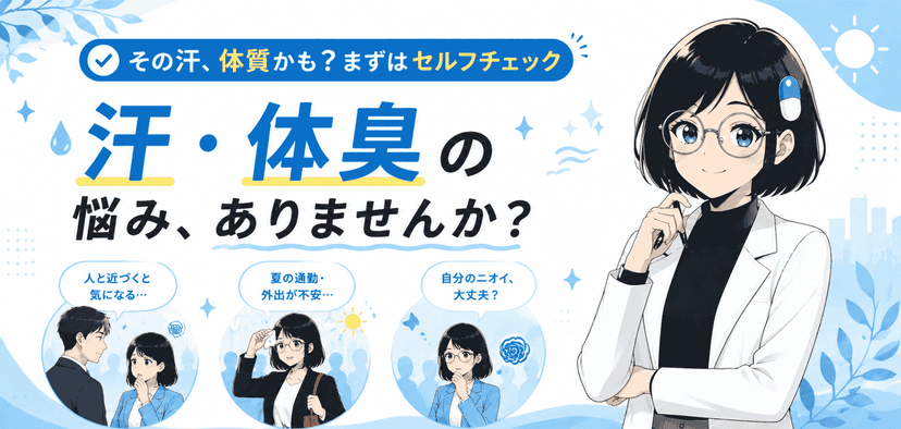 多汗症・体臭ケアの薬おすすめ｜手汗・脇汗・体臭の原因と対策を解説