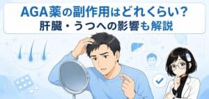 AGA治療薬の副作用を解説｜肝臓への影響・うつの噂は本当？