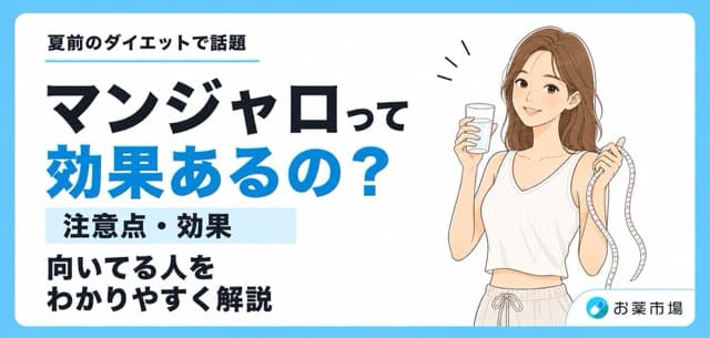マンジャロは個人輸入できる？知っておきたい注意点と“飲むGLP-1”という選択肢
