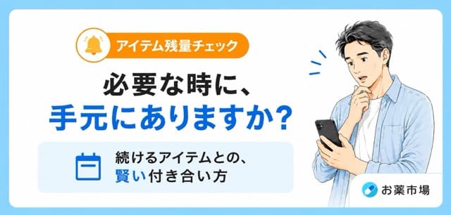 その常備薬、まだありますか？大切な場面に備えるための、ストックの習慣