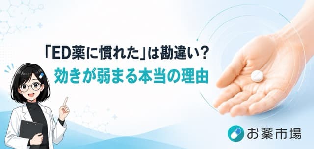 「ED薬に慣れた」は勘違い？効きが弱まる本当の理由