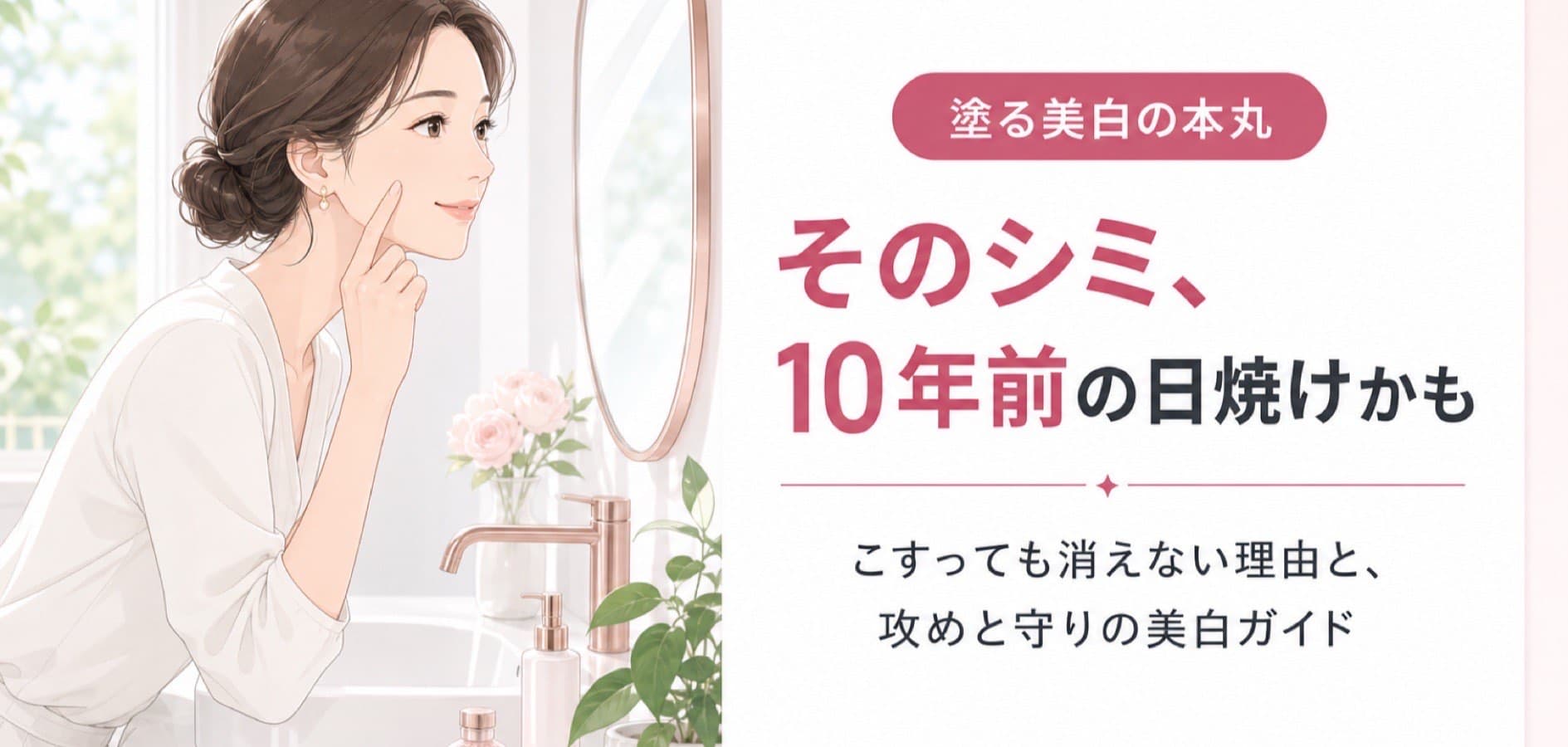 そのシミ、10年前の日焼けかも｜ハイドロキノン×トレチノインの正直な話