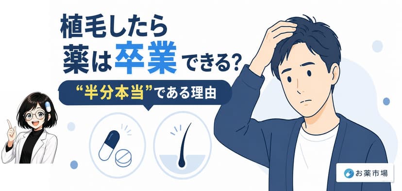 「植毛＝薬から卒業」ではない？後から後悔しないための基礎知識