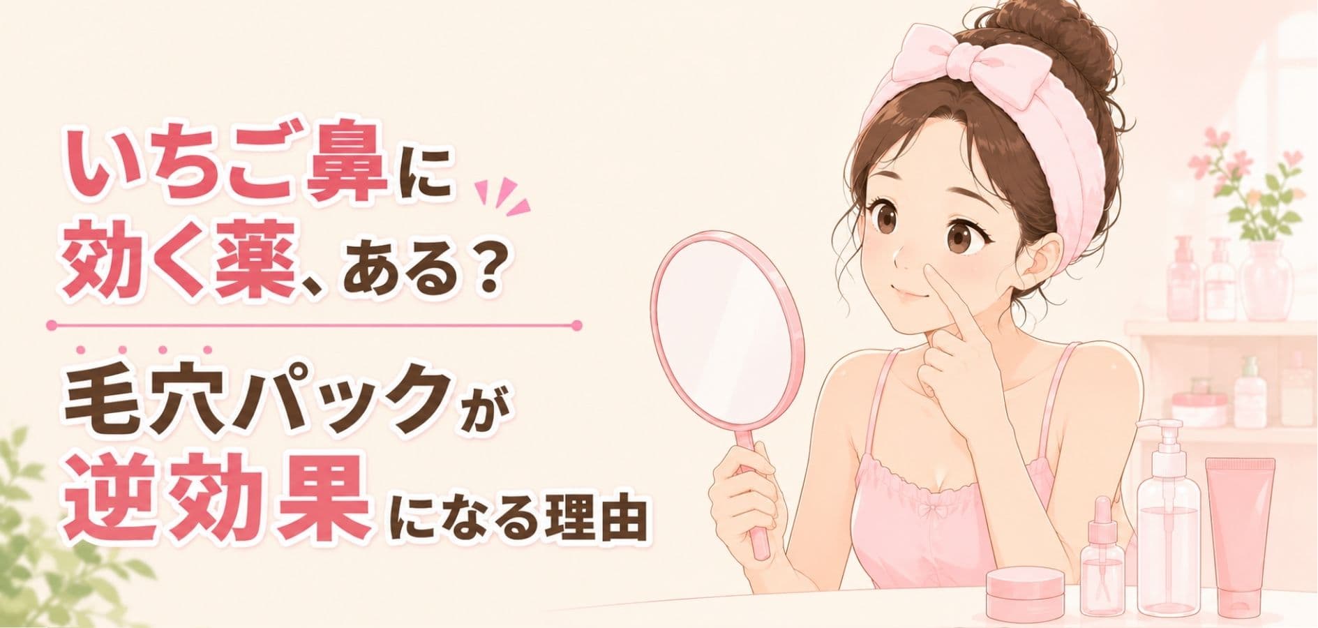 いちご鼻に効く薬はある？毛穴パックが逆効果になる理由と皮膚科で使われる塗り薬の話