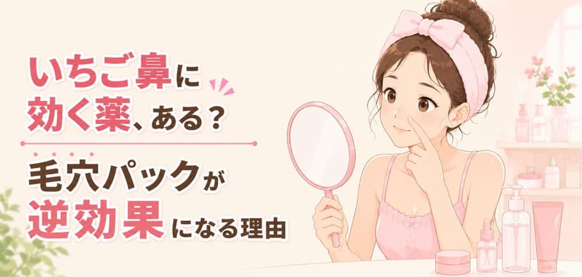 いちご鼻に効く薬はある？毛穴パックが逆効果になる理由と皮膚科で使われる塗り薬の話