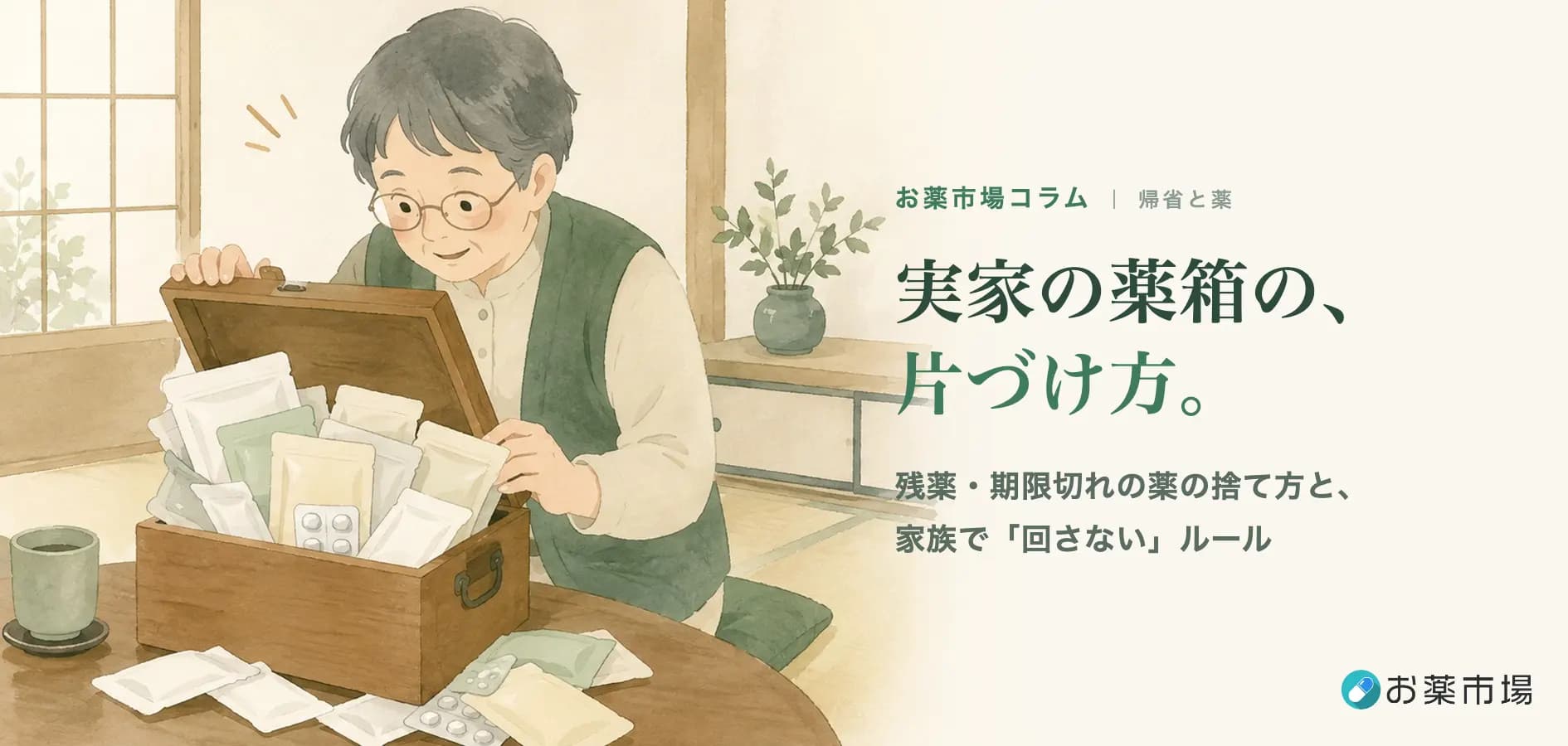 お盆に開けた実家の薬箱の片づけ方。残薬・期限切れの薬の捨て方と、家族で「回さない」ルール