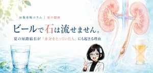 ビールで石は流せません。夏の尿路結石が「水分をとっていた人」にも起きる理由