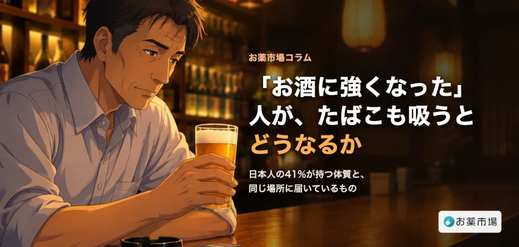 「お酒に強くなった」人が、たばこも吸うとどうなるか
