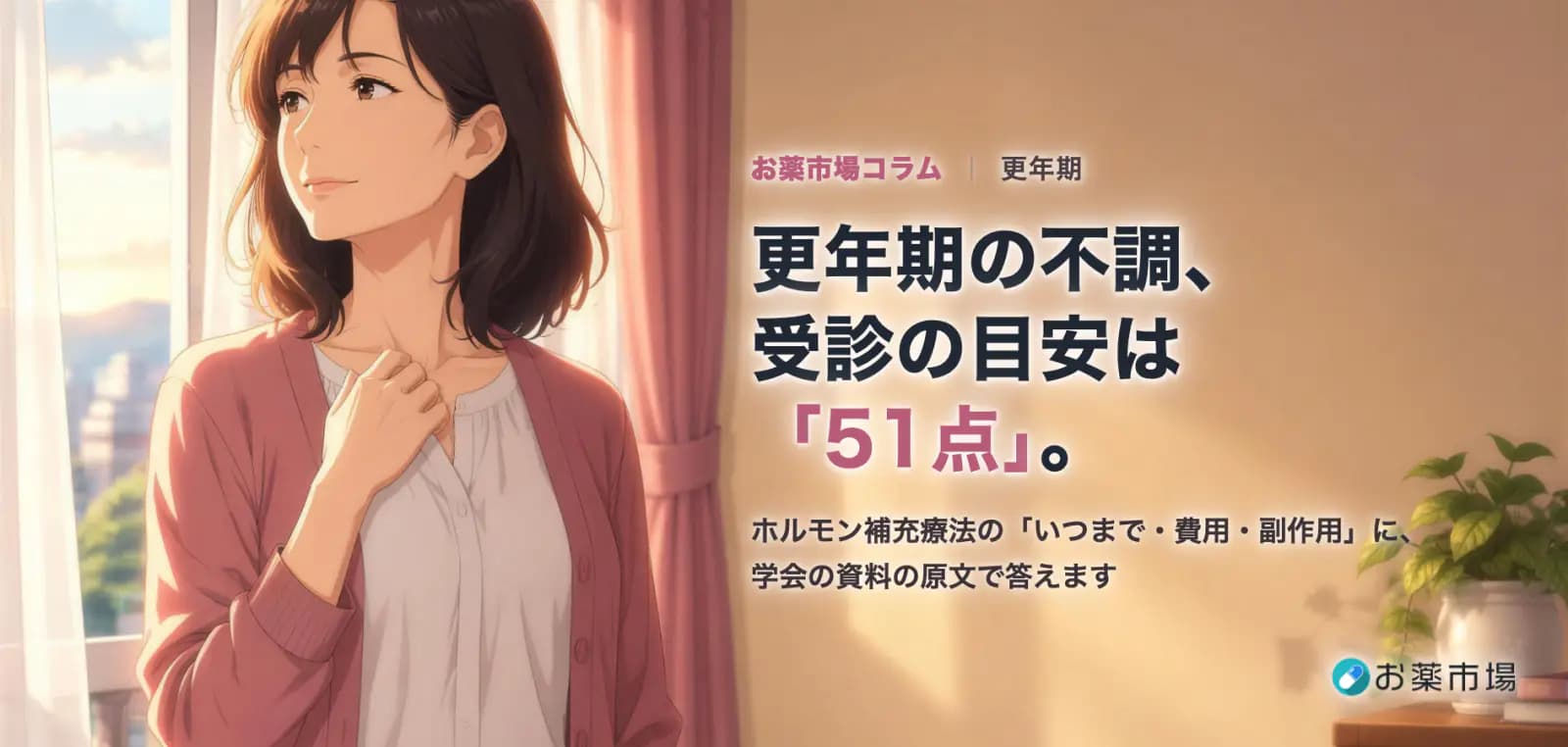 更年期のほてり・不眠・イライラ、病院に行く目安は「51点」｜治療の費用・期間・副作用も