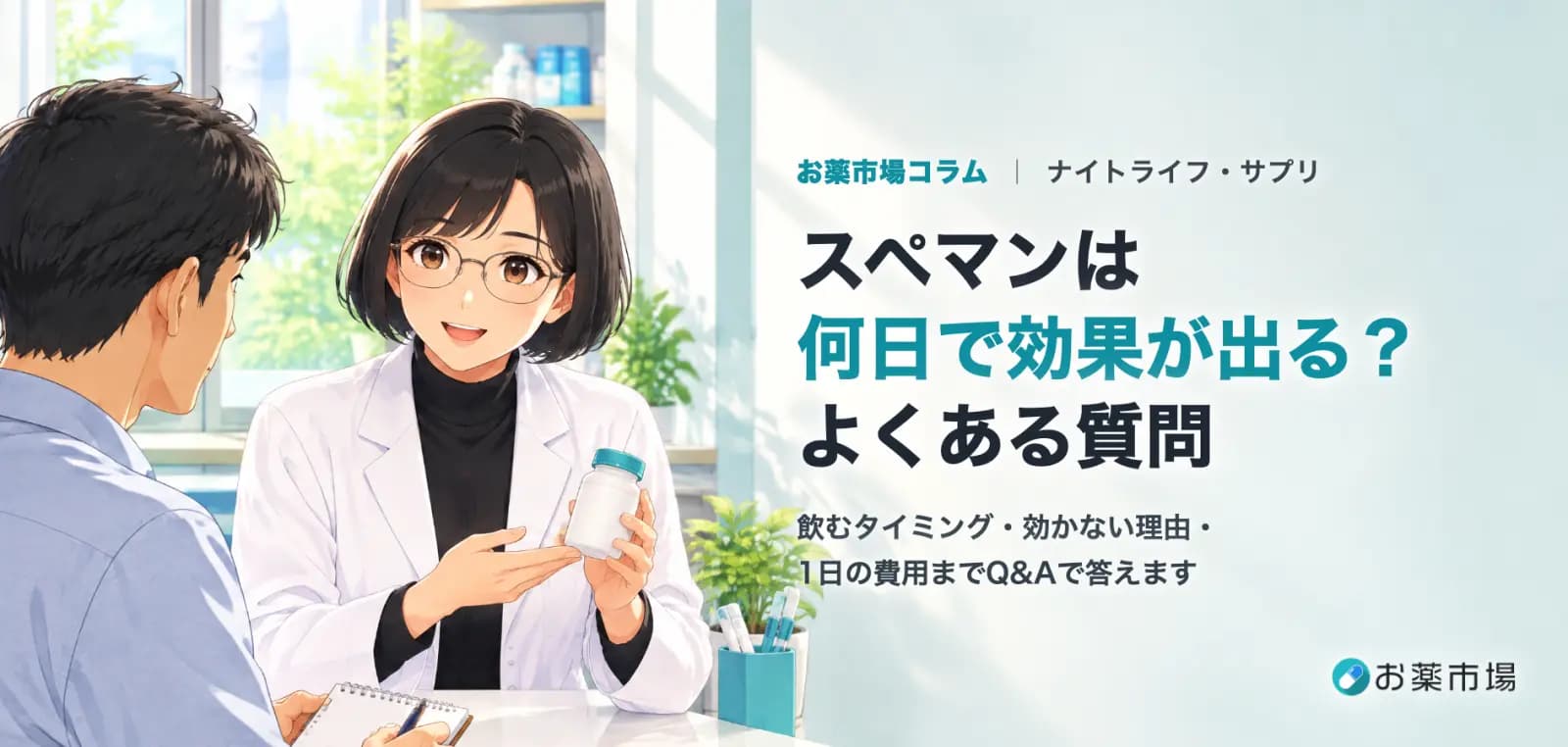 スペマンは何日で効果が出る？飲むタイミング・効かない理由・1日の費用をQ&Aで解説