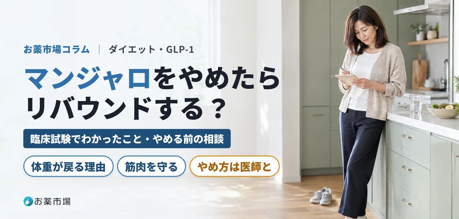 マンジャロをやめたらリバウンドする？体重が戻りやすい理由と、やめる前に知っておきたいこと