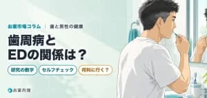 歯周病とEDの関係は？歯周病の男性はEDが多いという研究と、歯ぐきのセルフチェック