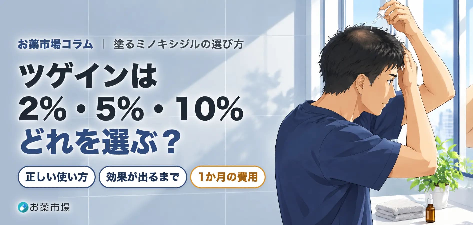 ツゲインは2%・5%・10%どれを選ぶ？使い方・効果が出るまで・副作用と1か月の費用