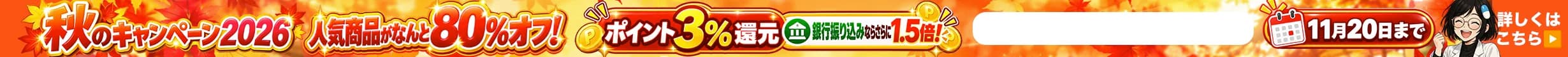 秋のキャンペーン2026バナー