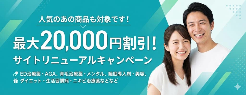 リニューアルキャンペーン - 最大20,000円割引
