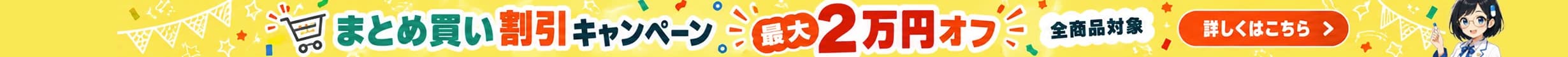 まとめ買い割引キャンペーン(おまとめ割)最大2万円オフ