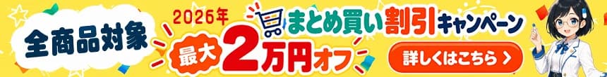 まとめ買い割引キャンペーン(おまとめ割)最大2万円オフ