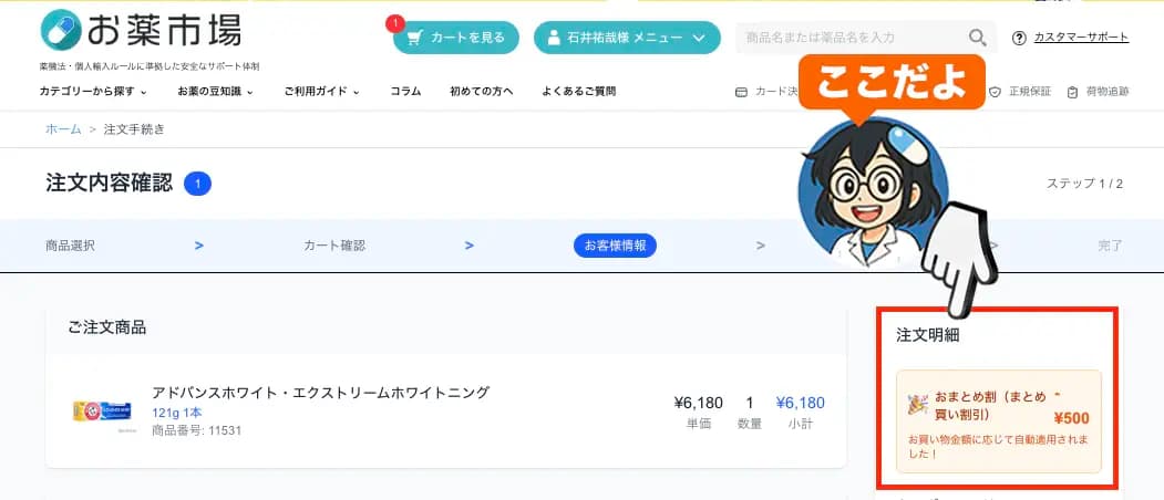 割引適用の確認方法 - パソコン(注文明細におまとめ割が自動適用)
