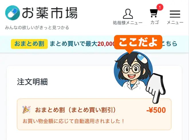 割引適用の確認方法 - スマホ(注文明細におまとめ割が自動適用)