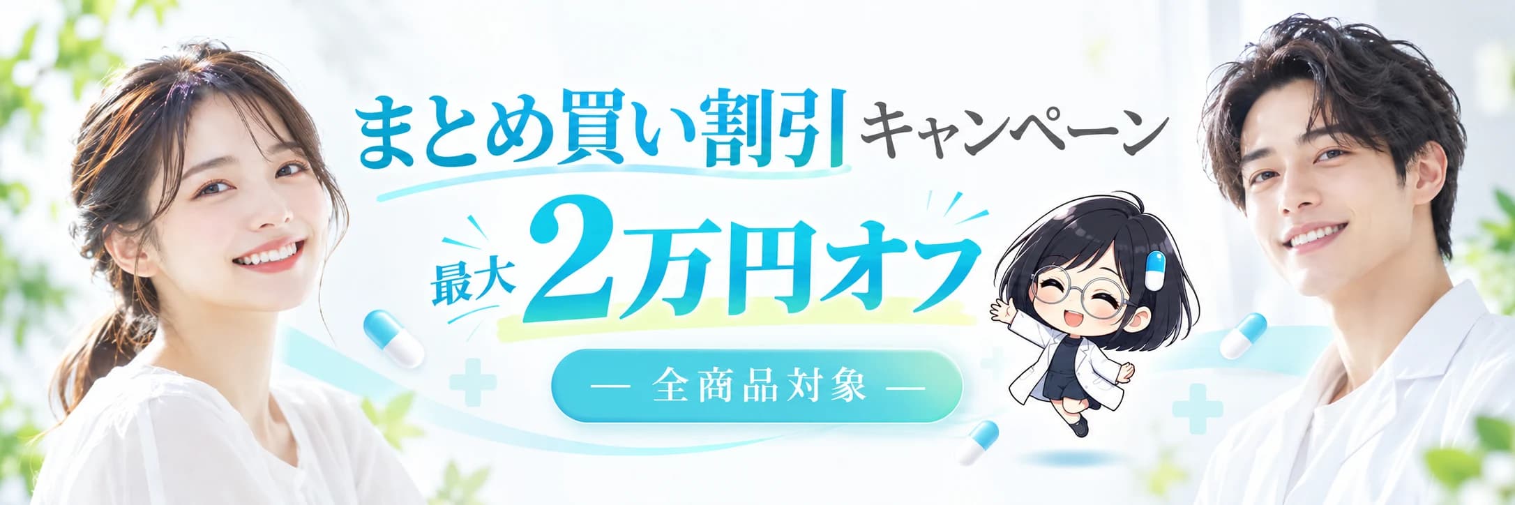 まとめ買い割引キャンペーン(おまとめ割) - 最大2万円オフ・全商品対象