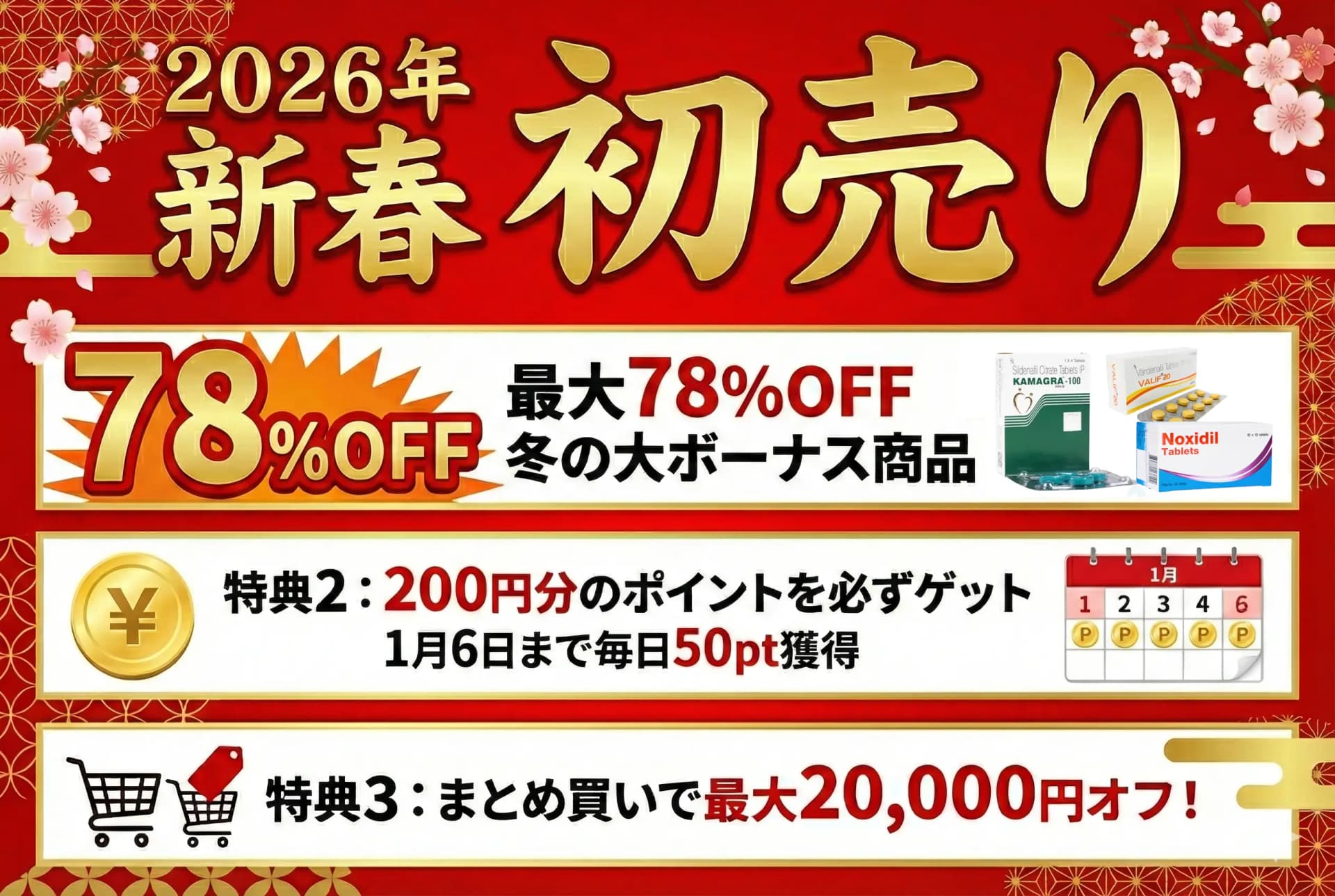 2026年新春初売り