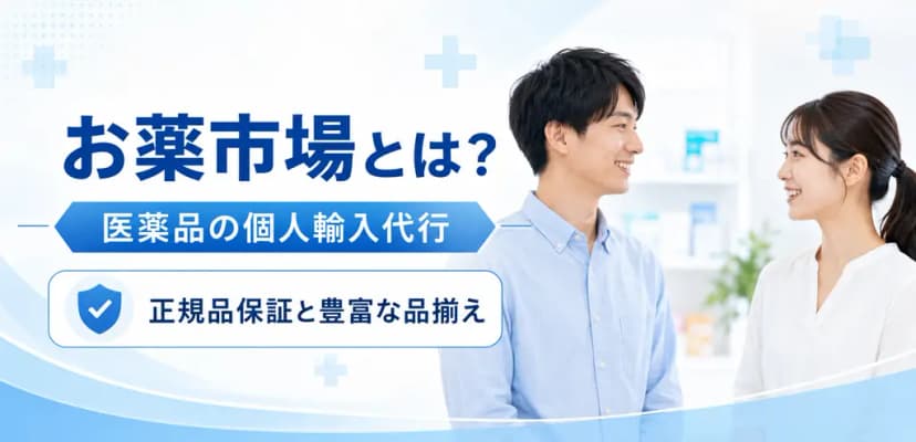 お薬市場について