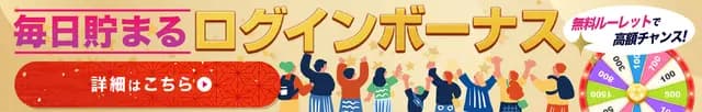 ログインボーナスページ