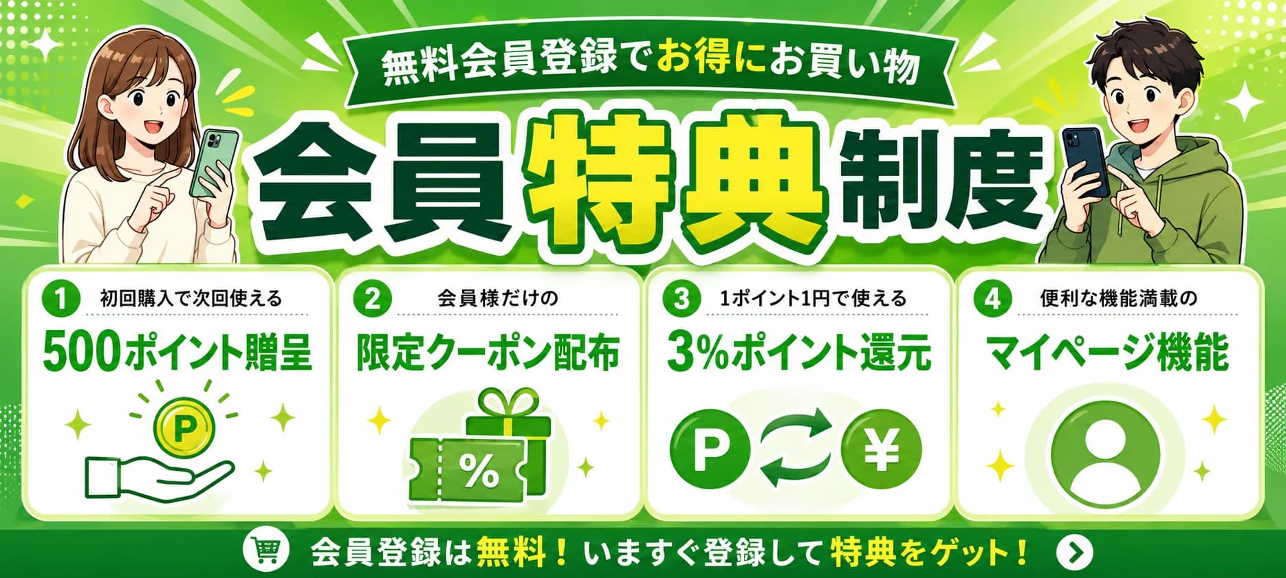 会員特典制度でお得にお買い物