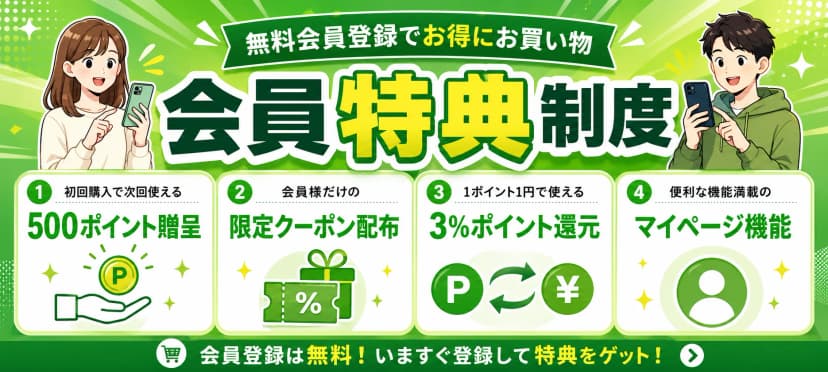会員特典制度でお得にお買い物