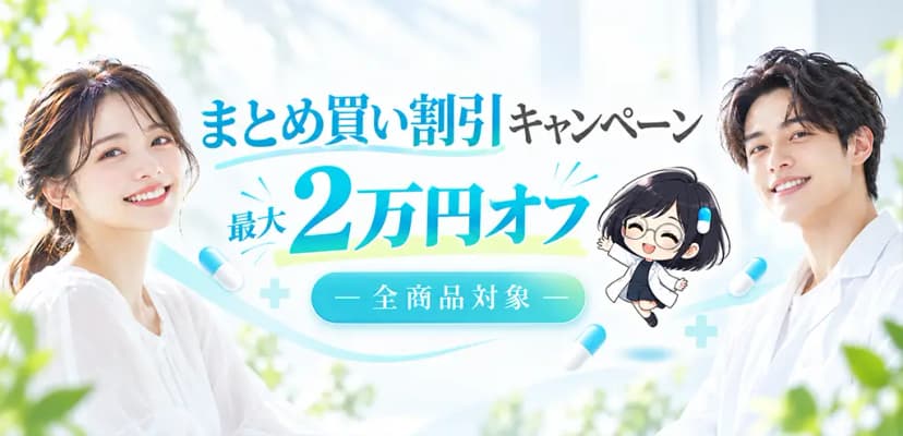 まとめ買い割引最大2万円オフ