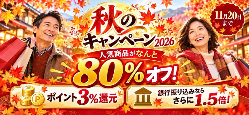 秋のオータムキャンペーン80%オフ