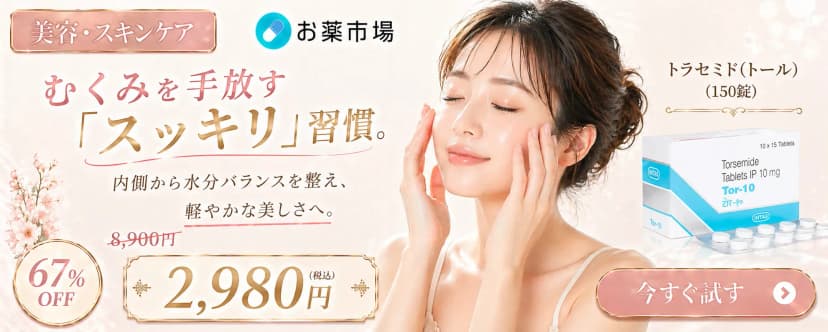 トラセミド(トール)期間限定割引中