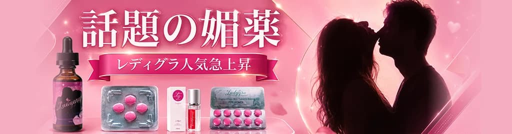 媚薬・ナイトライフ商品一覧 媚薬・ナイトライフ商品一覧