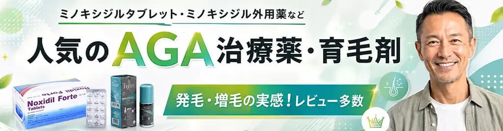 AGA治療薬・育毛剤人気ランキング AGA治療薬・育毛剤人気ランキング