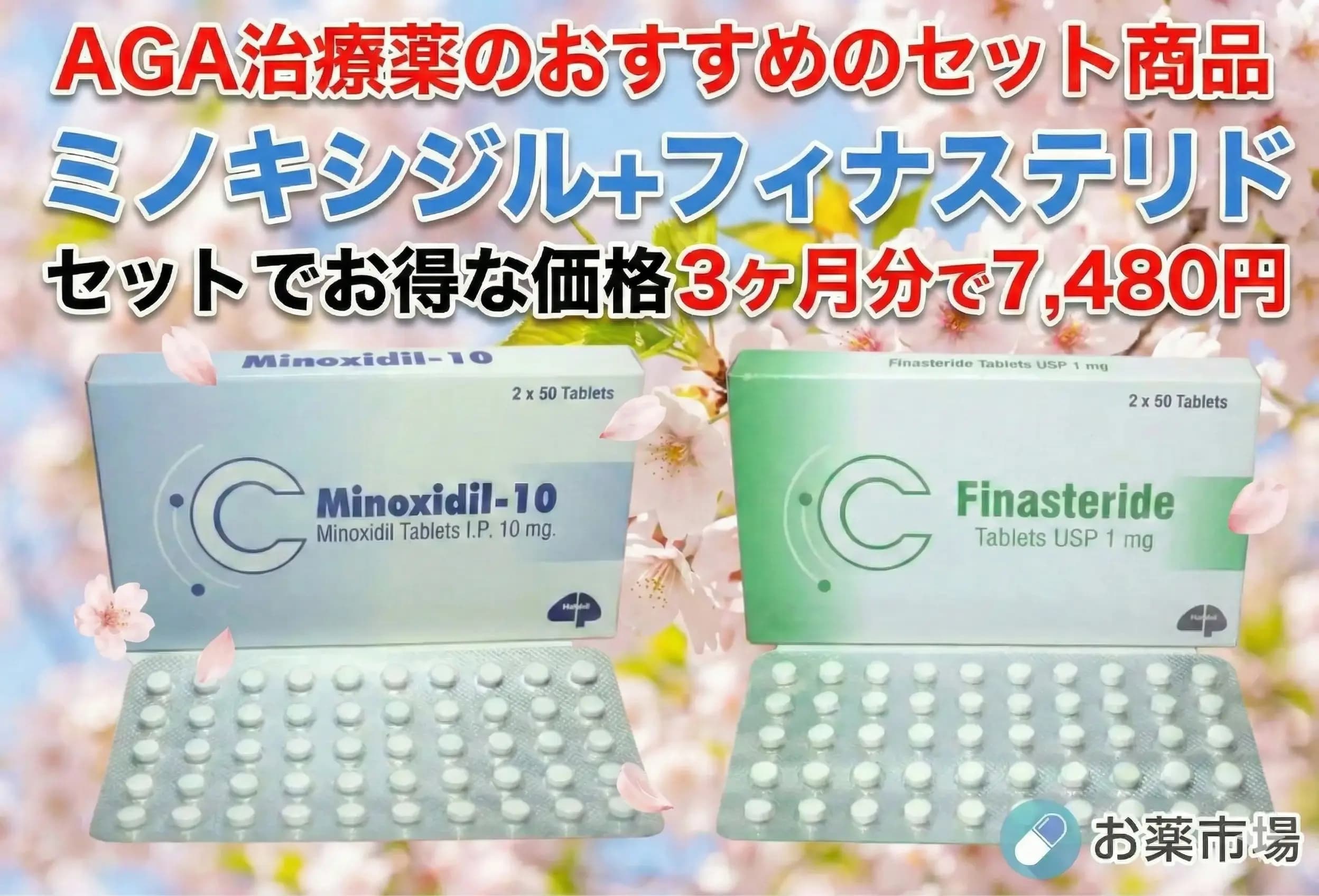 【新生活お買い得】ミノキシジル+フィナステリド|3ヶ月分 AGA治療薬のおすすめセット