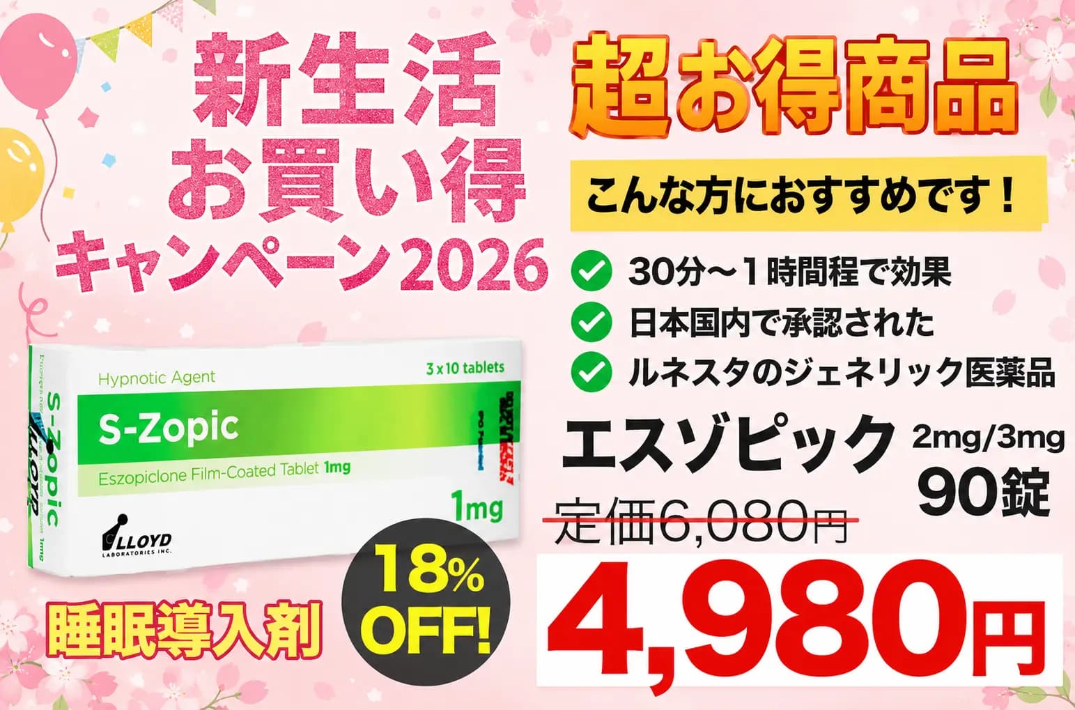 【新生活お買い得】エスゾピック2mg/3mg 90錠 睡眠導入剤