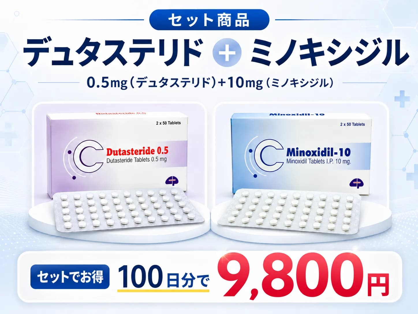 デュタステリド + ミノキシジル|0.5㎎(デュタステリド)+5㎎(ミノキシジル)〜 2