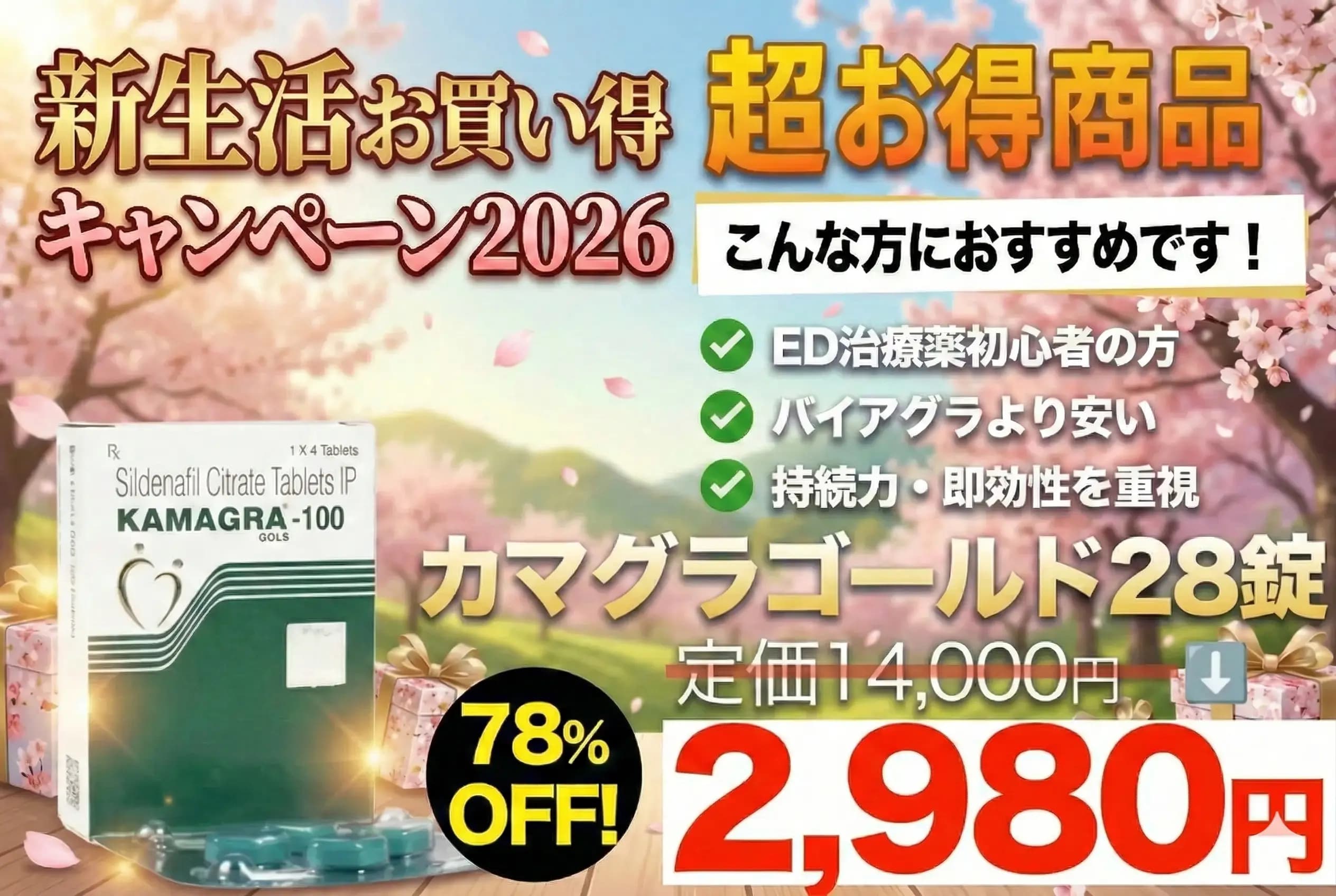 【新生活お買い得】カマグラゴールド 1錠106円!(バイアグラジェネリック)