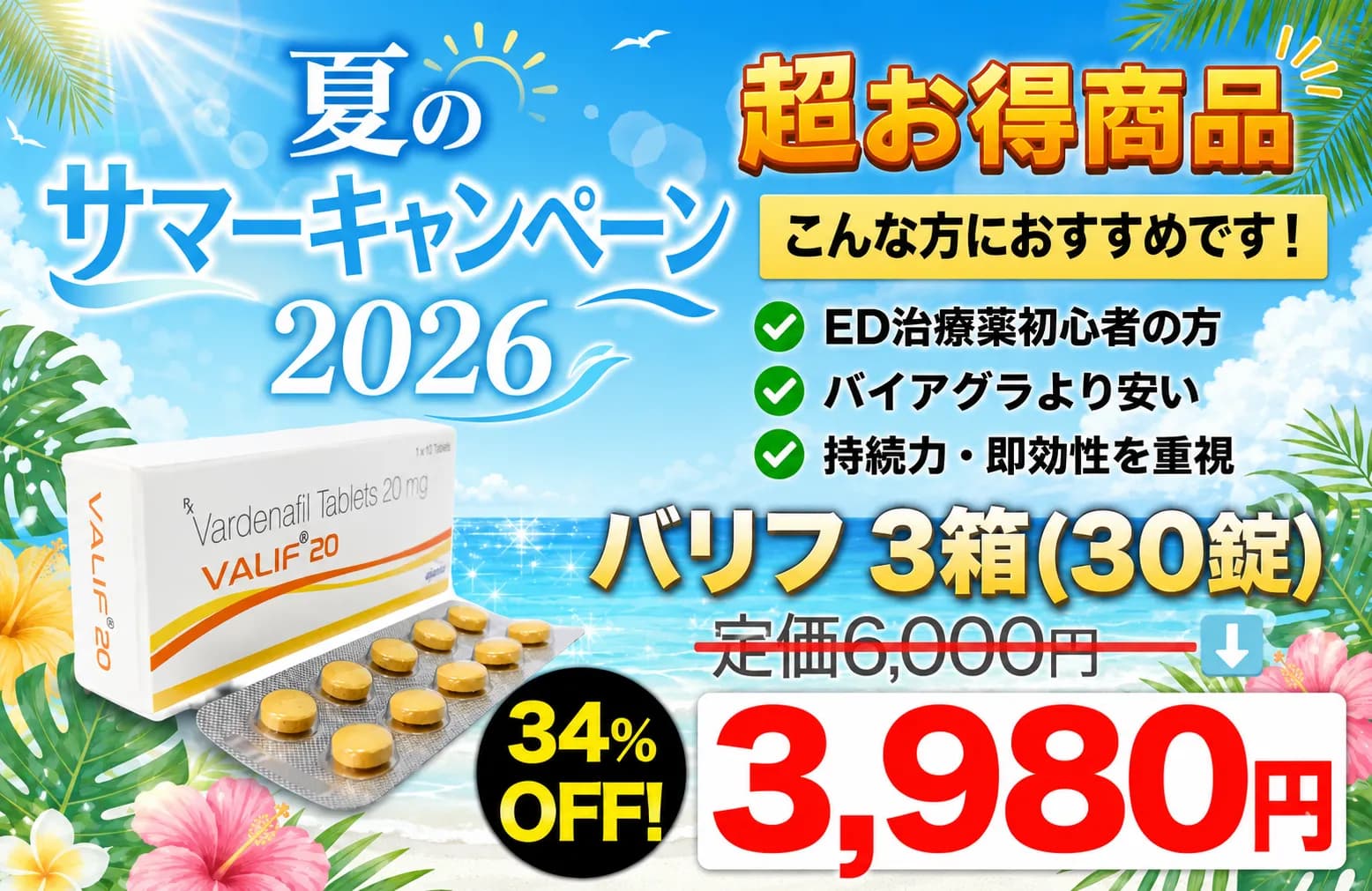 【サマーキャンペーン】バリフ 20mg 3箱(30錠)(ジェネリックED治療薬)