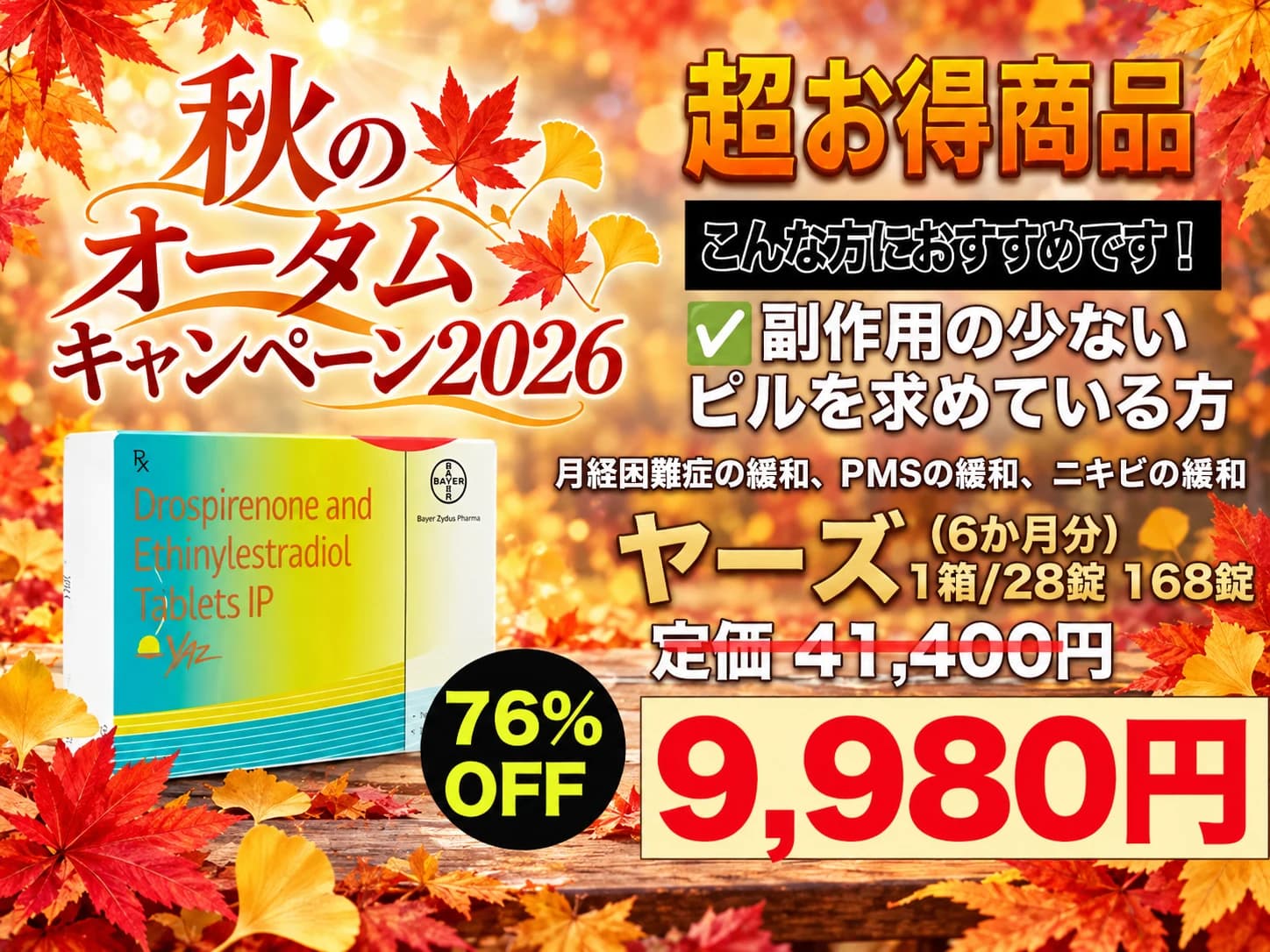 【秋のキャンペーン2026】ヤーズ|辛い生理痛に【168錠(6か月分)】