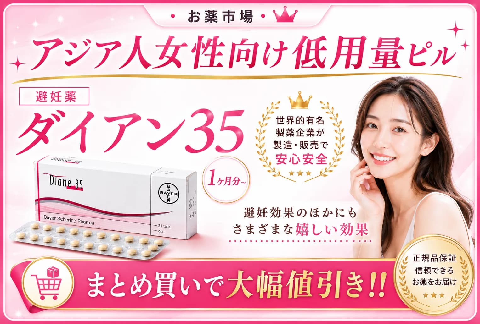 ダイアン35|避妊率の高いアジア人向け低用量ピル