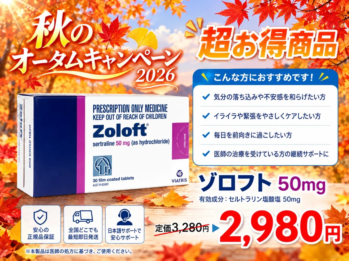 【秋のキャンペーン2026】ゾロフト50mg|幅広い精神疾患の治療に効果的な抗うつ剤
