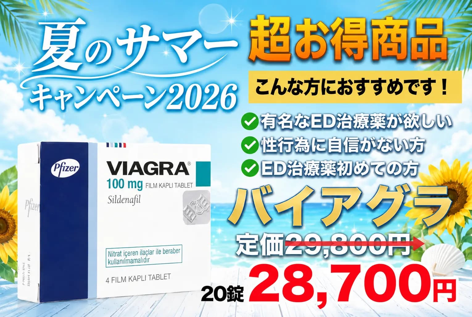 【サマーキャンペーン】バイアグラ 50mg 20錠のみ(一番有名なED治療薬)