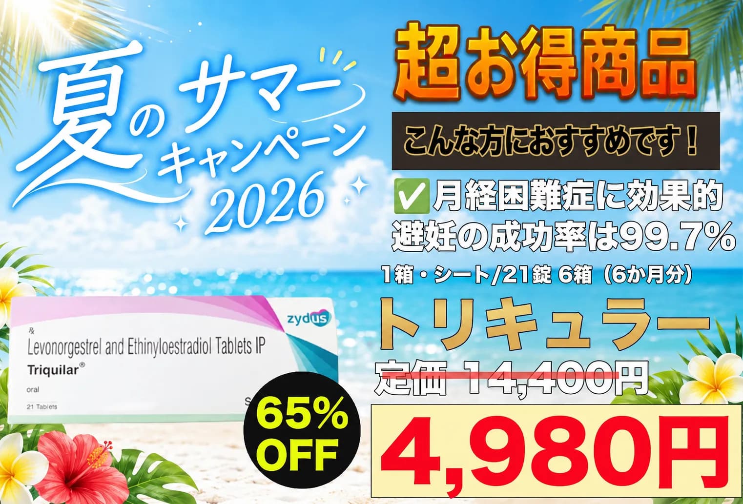 【夏のサマーキャンペーン】トリキュラー|PMSや月経困難症に効果的な低用量ピル