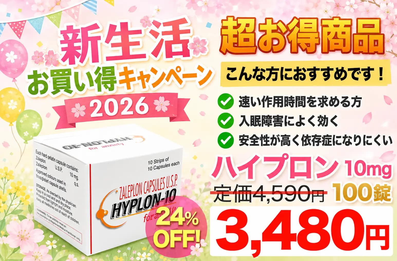 【新生活お買い得】ハイプロン10mg(超短時間型睡眠薬)