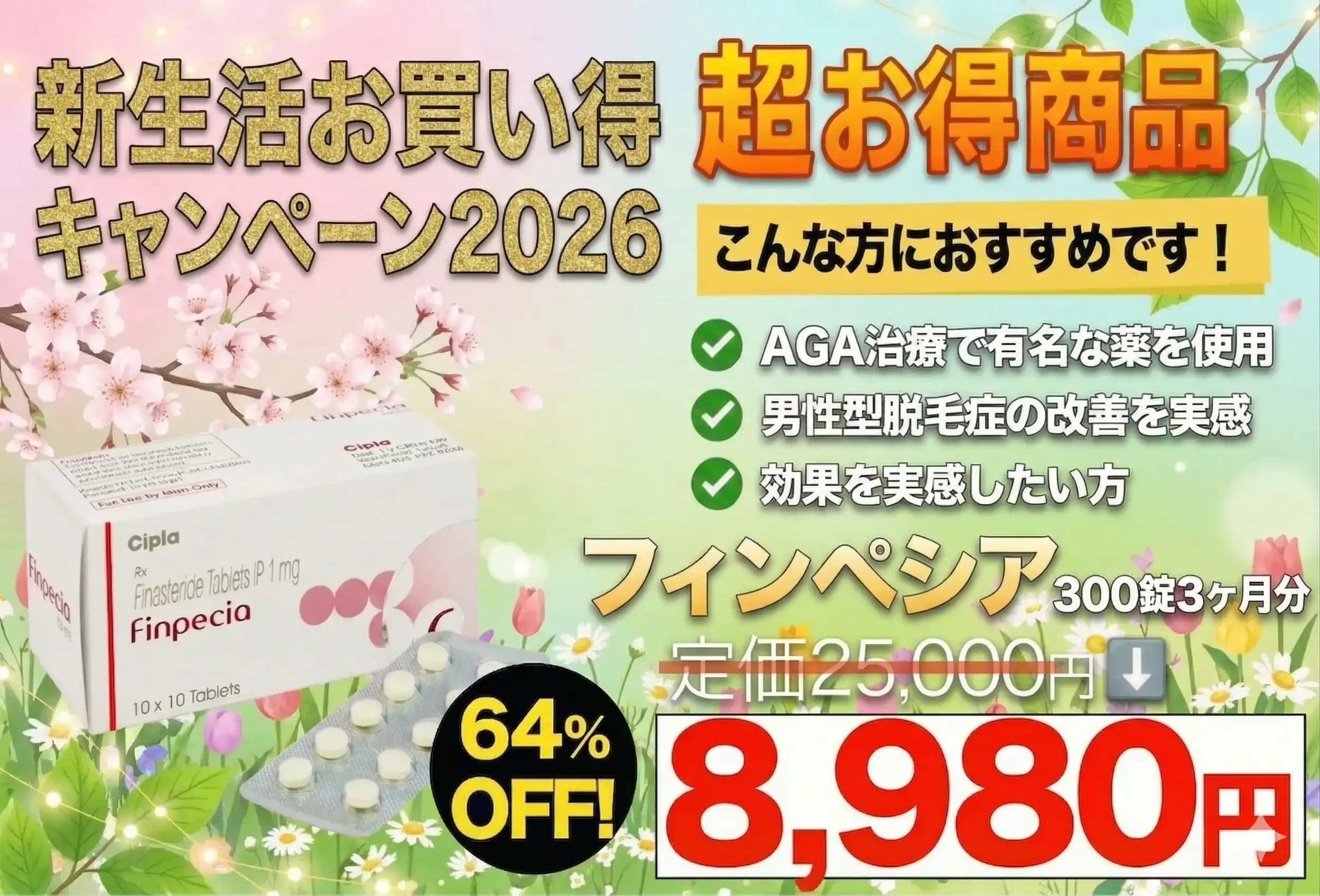【新生活お買い得】フィンペシア|AGA治療薬で迷ったら、まずはコレ!定番品
