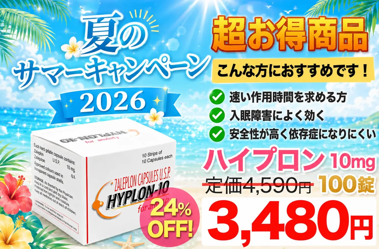 【新生活お買い得】ハイプロン10mg(超短時間型睡眠薬)|通販価格
