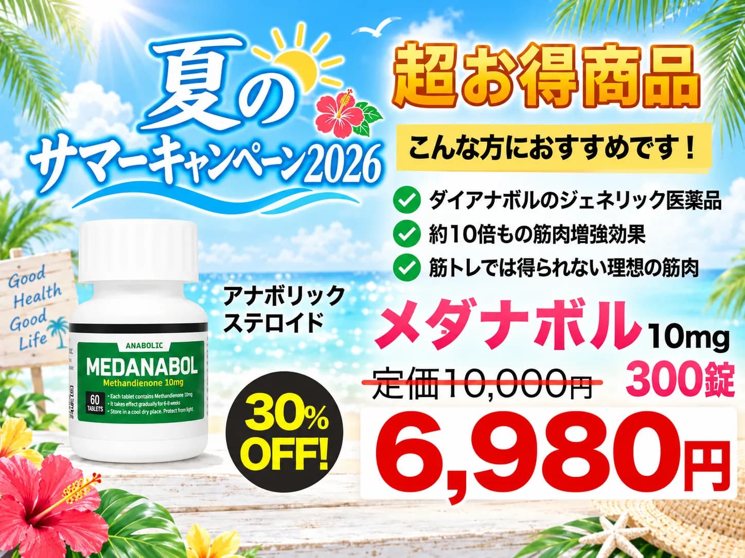 【夏のサマーキャンペーン2026】メダナボル 10mg300錠|筋肉増強10倍