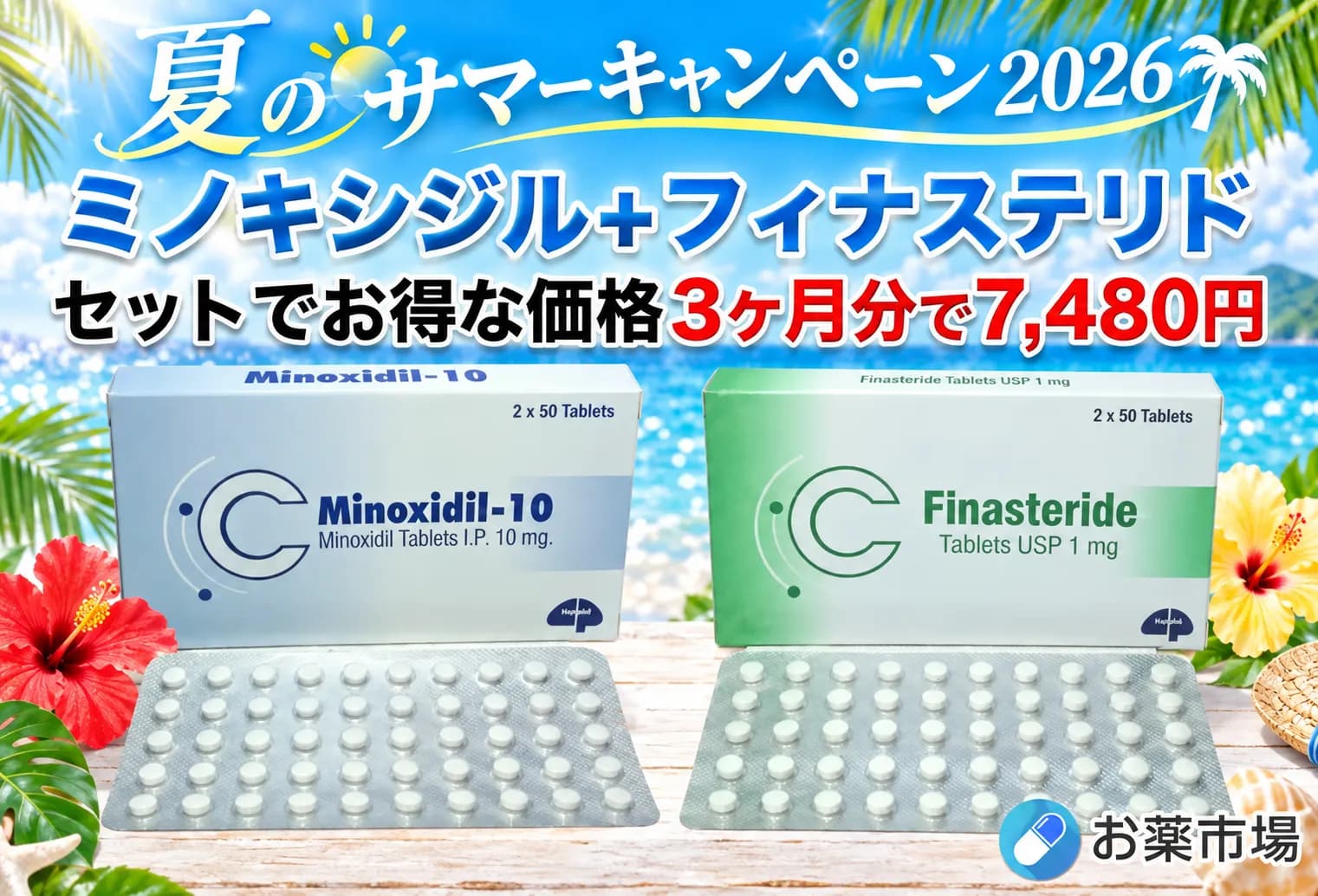 【夏のサマーキャンペーン2026】ミノキシジル+フィナステリド|3ヶ月分 AGA治療薬のおすすめセット