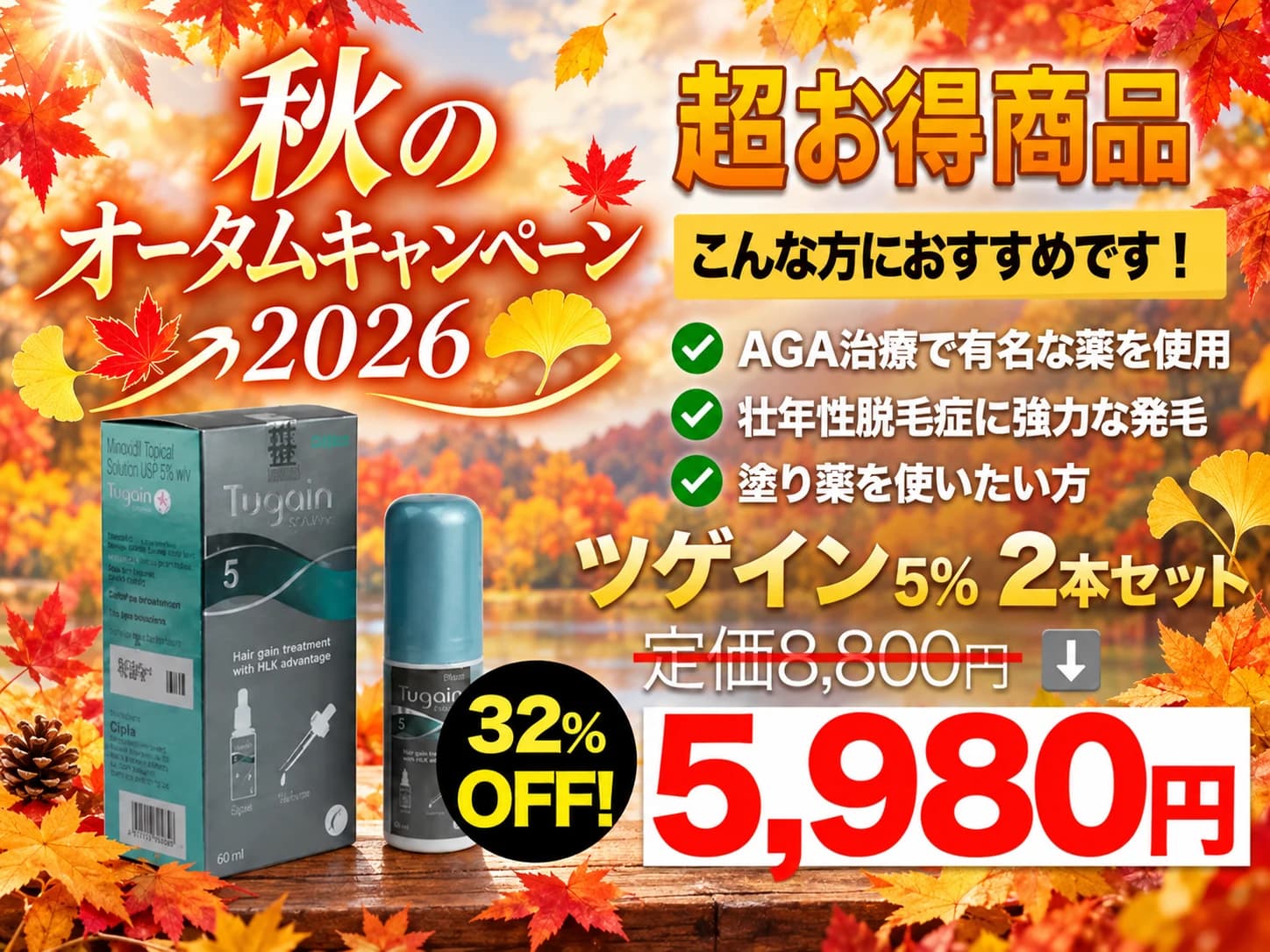 【秋のキャンペーン2026】ツゲイン 5% 2本セット5,980円〜|通販価格